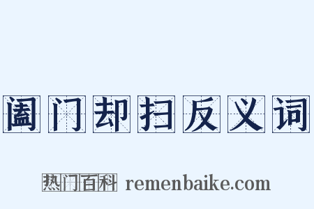 阖门却扫反义词是什么意思的图片